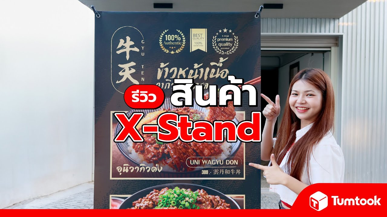 รีวิวป้าย X-Stand พิมพ์ภาพชัด พกพาสะดวก โฆษณาได้ทุกที่
