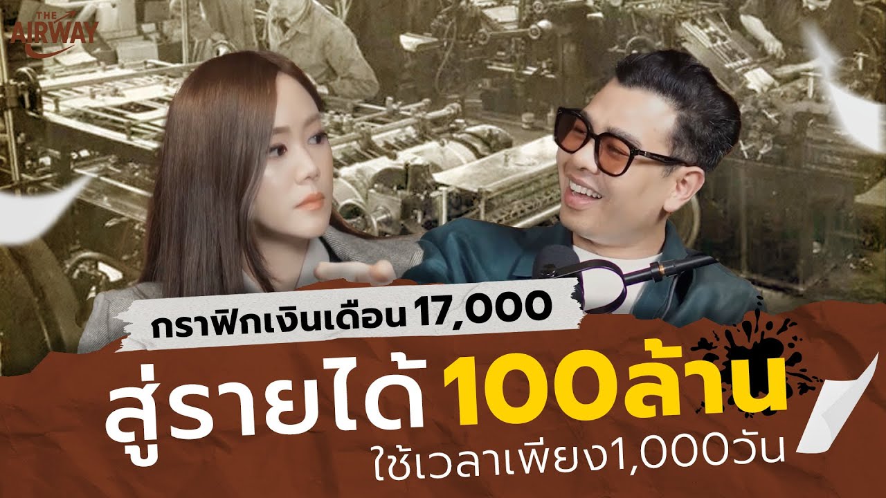 กราฟิกเงินเดือน 17,000 สู่รายได้ 100 ล้าน ใช้เวลาเพียง 1,000 วัน | The AIR Way