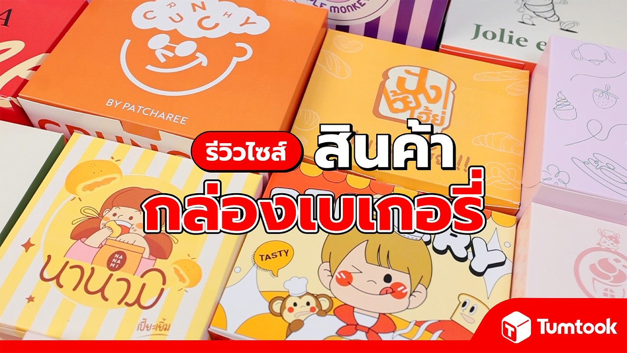 รีวิวกล่องเบเกอรี่ พิมพ์ลาย ร้านขนมควรใช้กล่องขนาดไหน