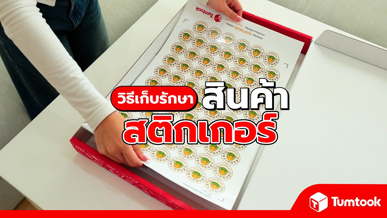 วิธีเก็บสติ๊กเกอร์ให้สวยเหมือนใหม่ เทคนิคดูแลฉลากให้ใช้งานได้นาน
