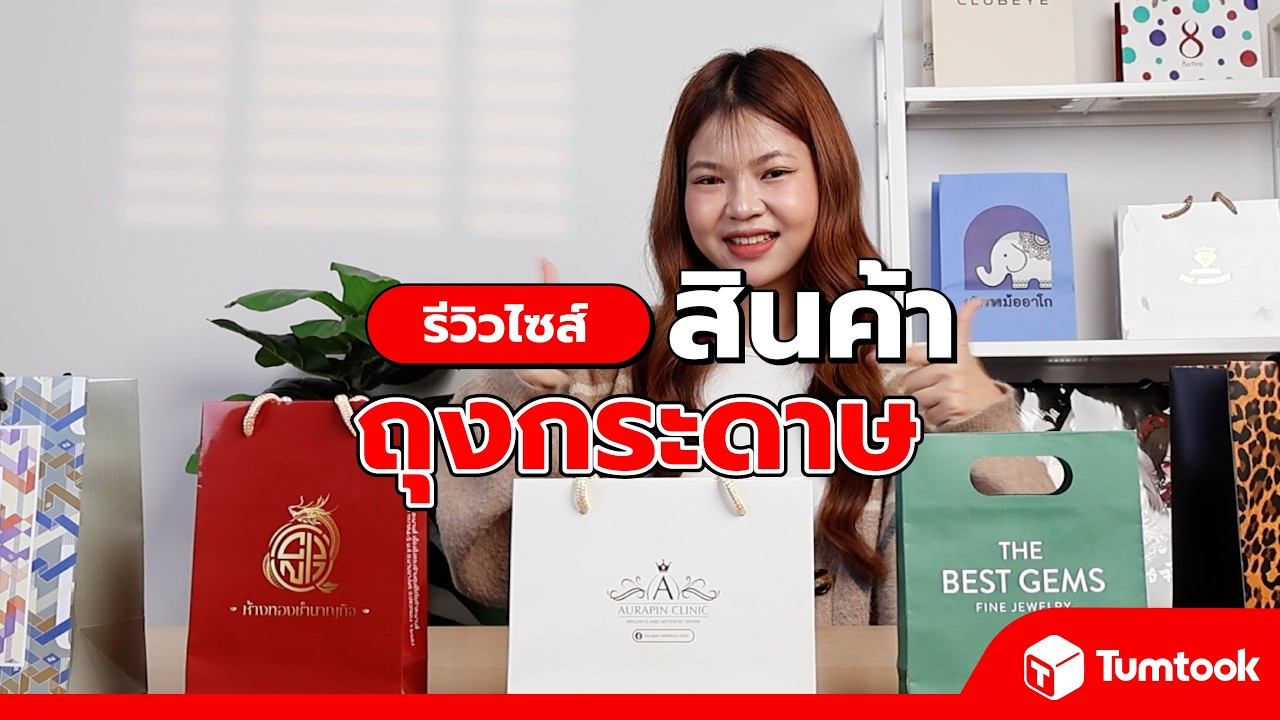 รีวิวขนาดถุงกระดาษ ใส่ของขวัญและสินค้าอะไรได้บ้าง
