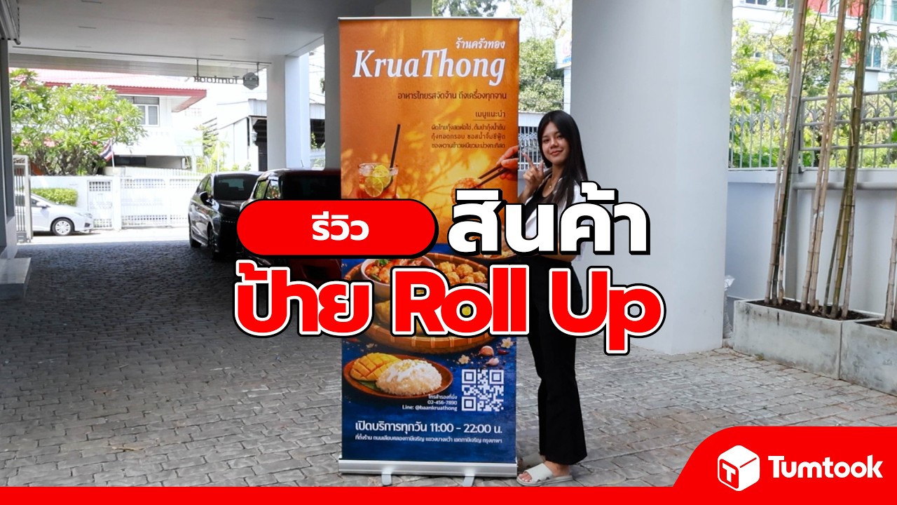 รีวิว Roll up ขนาดยอดนิยม ป้ายโฆษณาสุดปังในทุกงาน Event