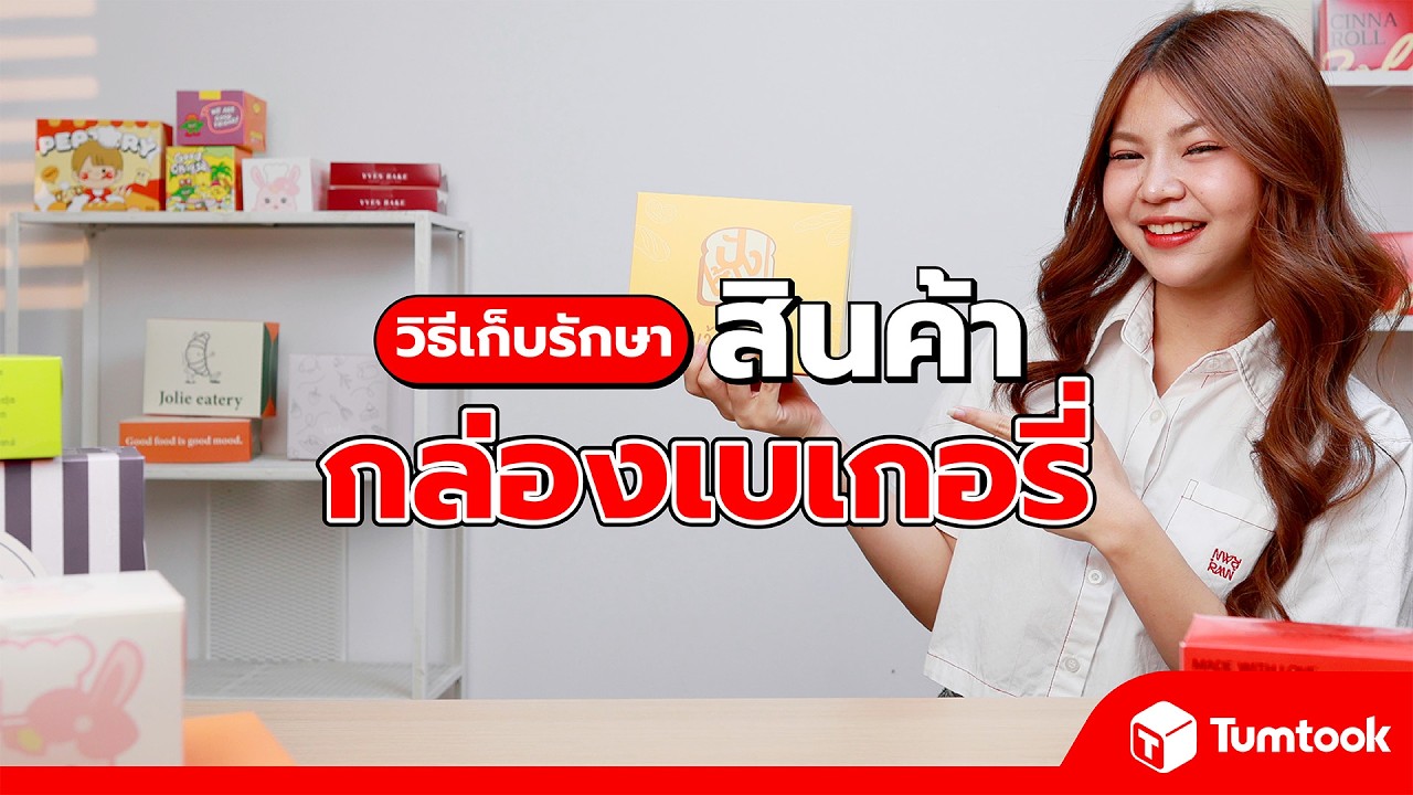 กล่องเบเกอรี่ วิธีเก็บรักษาให้กล่องสวยเหมือนใหม่ พร้อมใส่ขนมได้เสมอ