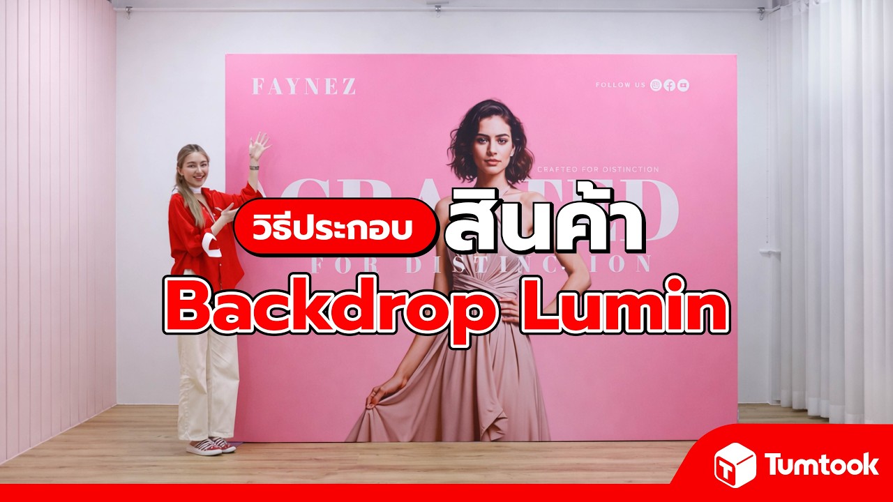 วิธีติดตั้ง BACKDROP LUMEN