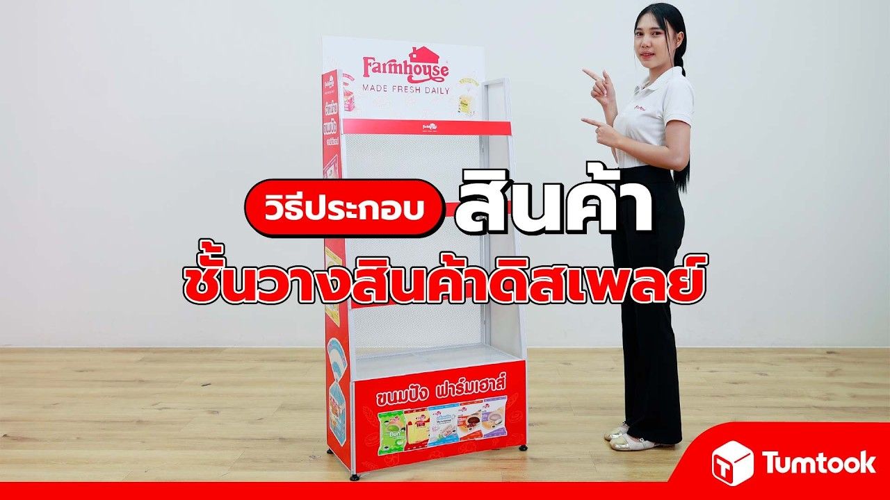 วิธีประกอบติดตั้ง ชั้นวางสินค้าออกบูธ Tumtook.con