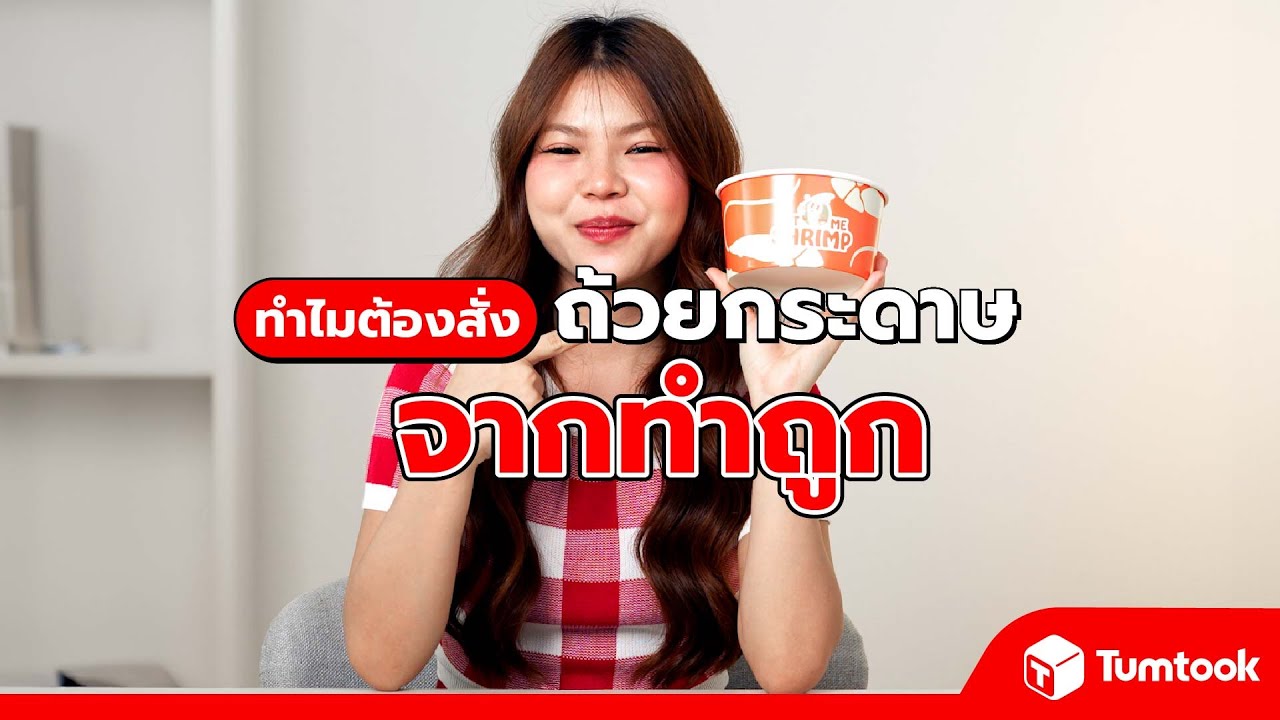 ทำไมถึงควรสั่ง ถ้วยกระดาษจากทำถูก พิสูจน์คุณภาพมาตรฐานโรงพิมพ์