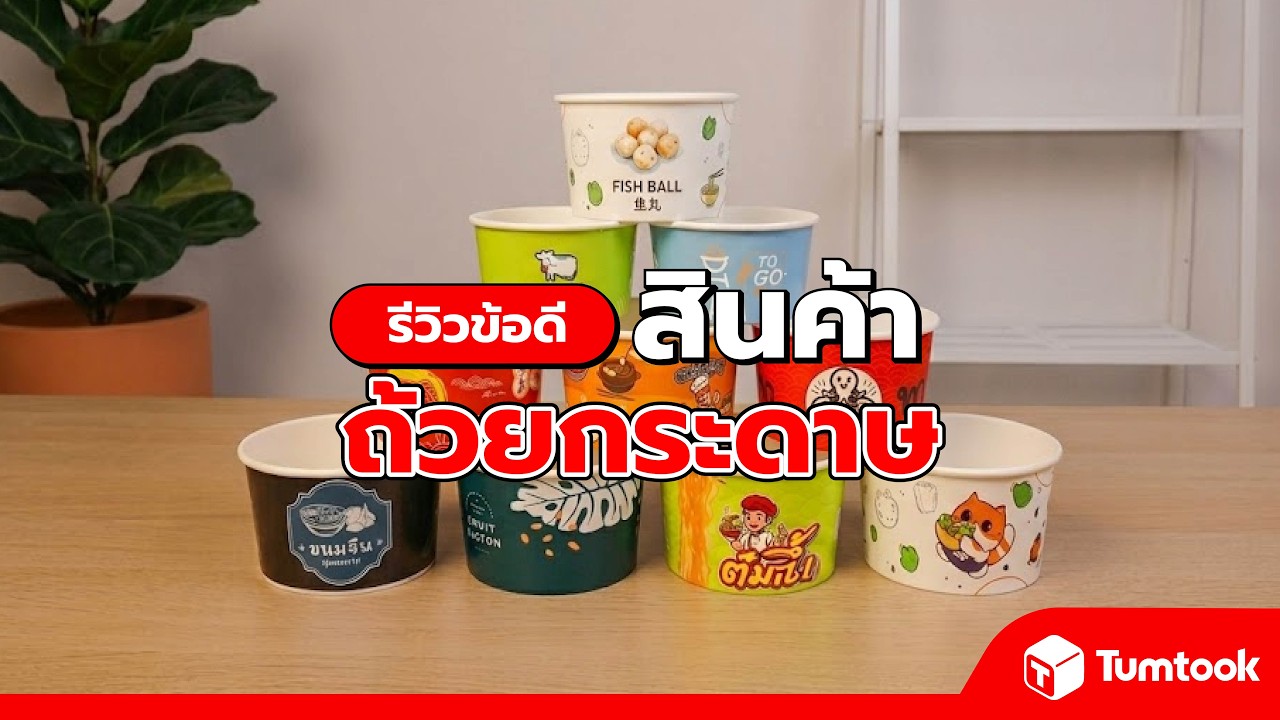 ข้อดีของถ้วยกระดาษใส่อาหาร สะอาด แข็งแรง ทนความร้อนได้ดี