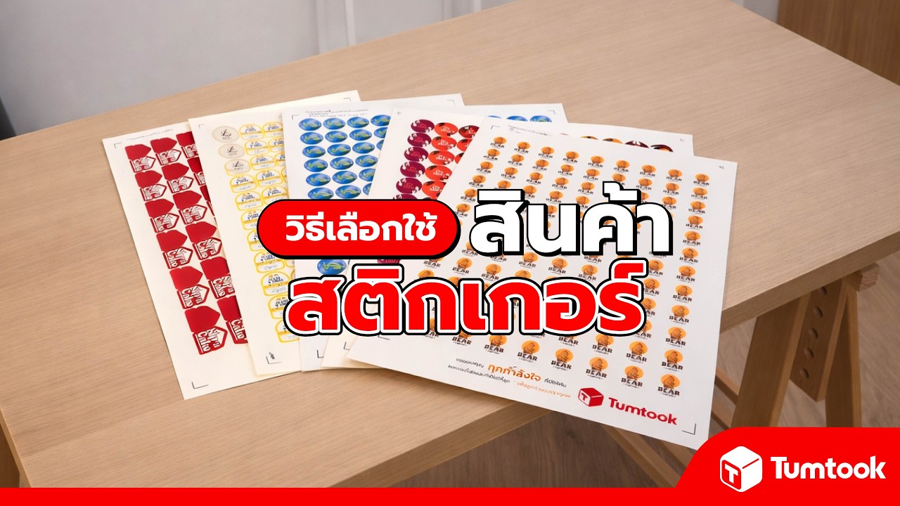 วิธีเลือกใช้สติ๊กเกอร์ให้ตอบโจทย์กับทุกสินค้า