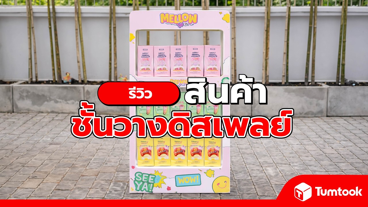 รีวิว ชั้นวางสินค้า Tumtook ขนาดจุใจ แข็งแรงไม่ล้มง่าย