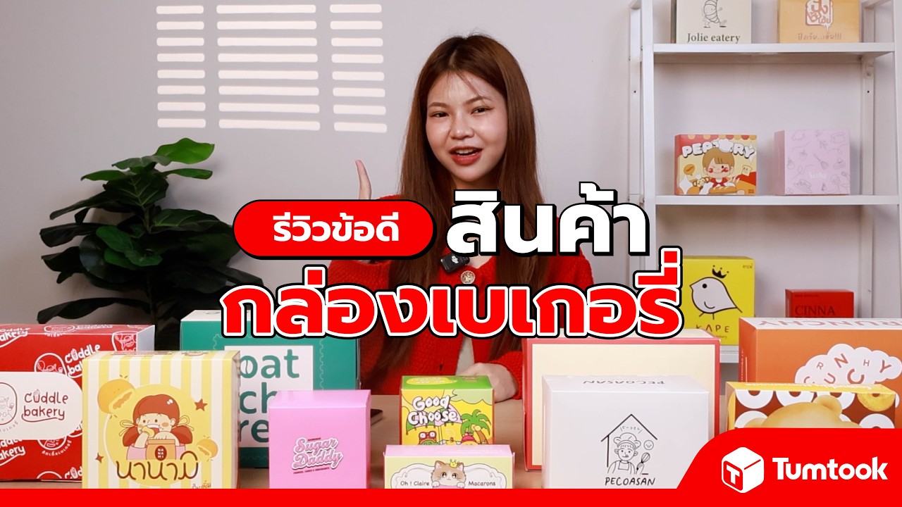 รีวิวกล่องเบเกอรี่สวยๆ พิมพ์ลายได้ ใส่เค้กได้ทุกขนาด