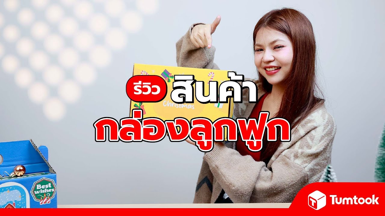 รีวิว กล่องลูกฟูก ออกแบบให้สวยโดนใจ เข้ากับทุกงานเทศกาล