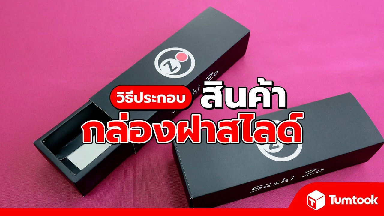 วิธีประกอบกล่องฝาสไลด์ ทำกล่องของขวัญด้วยตัวเองได้ง่ายๆ