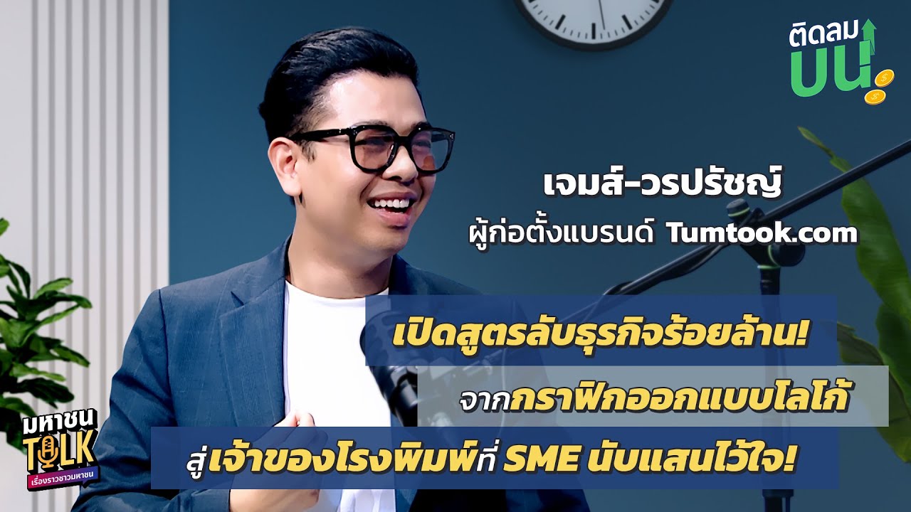 EP.19 สูตรลับร้อยล้าน จากกราฟิกออกแบบโลโก้ สู่เจ้าของโรงพิมพ์ที่ SME นับแสนไว้ใจ | ติดลมบน มหาชนTalk