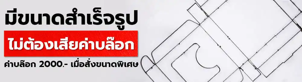 ราคาบล๊อก ขนาดพิเศษ