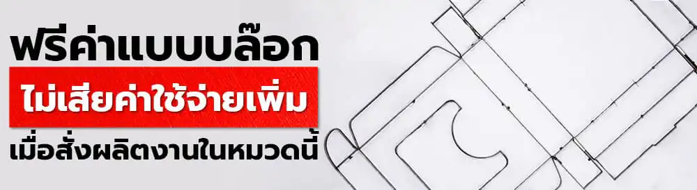 สั่งผลิต ฟรีค่าบล๊อก