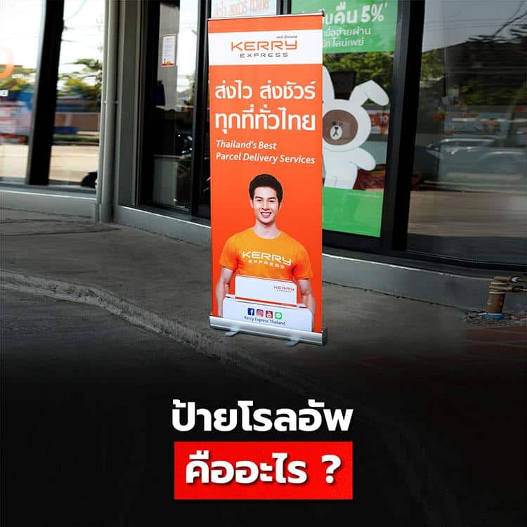 ป้ายโรลอัพ