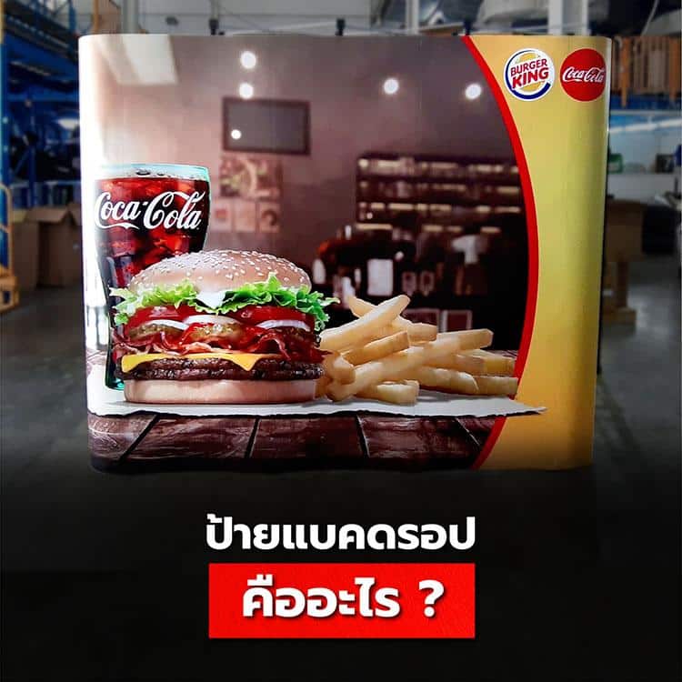 ป้ายเเบคดรอป ช่องทางโปรโมทสินค้าให้ลูกค้าจดจำ