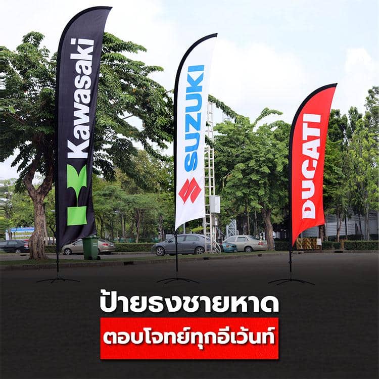 ธงชายหาด (Beach flag) ไอเทมตอบโจทย์ทุกงานอีเว้นท์