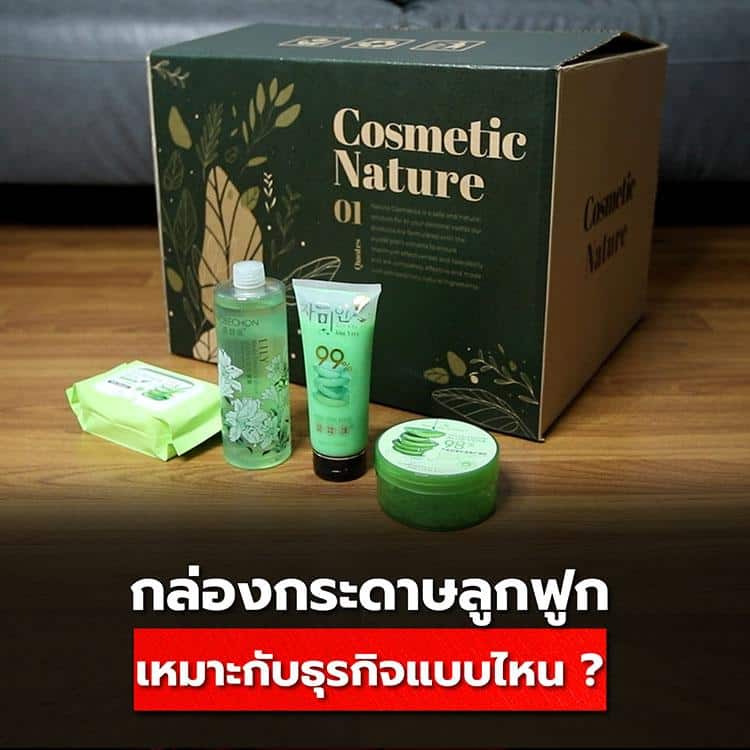 การใช้กล่องกระดาษลูกฟูกให้เข้ากับธุรกิจแต่ละประเภท