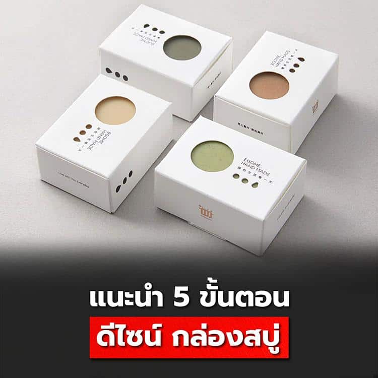 แนะนำ 5 ขั้นตอน ในการออกแบบกล่องสบู่ให้สวย โดดเด่น