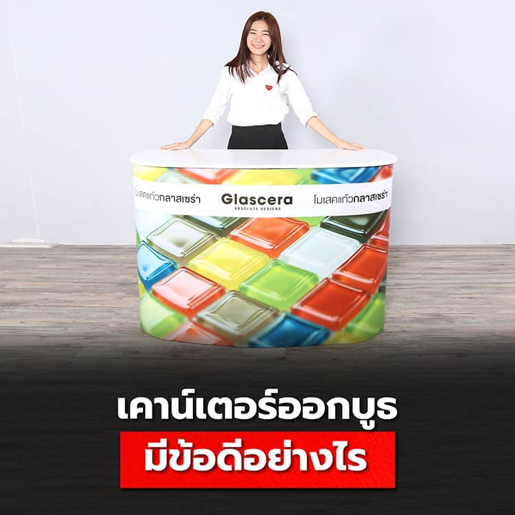 ทำไมผู้ประกอบการนิยมใช้เคาน์เตอร์บูธ มีข้อดีอย่างไร