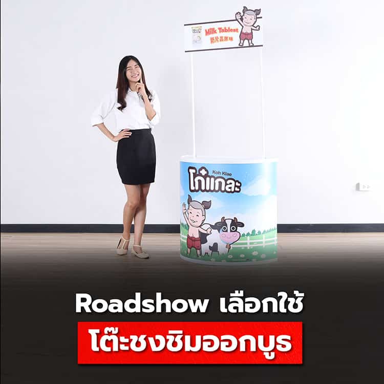 ทำไมโต๊ะออกบูธจึงเป็นอุปกรณ์ที่นิยมใช้ในRoadshow ?