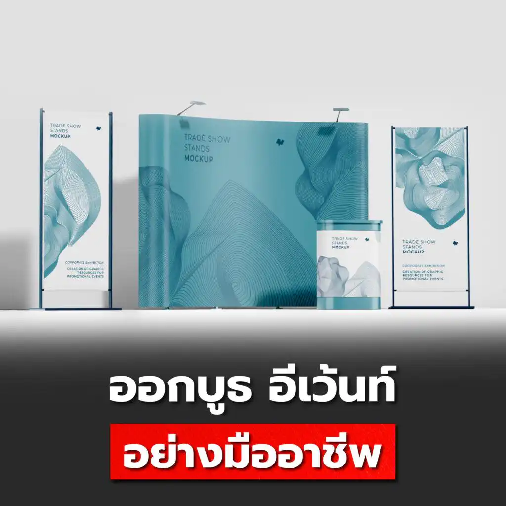 ผลิต อุปกรณ์ออกบูธ ที่จำเป็นต้องมี