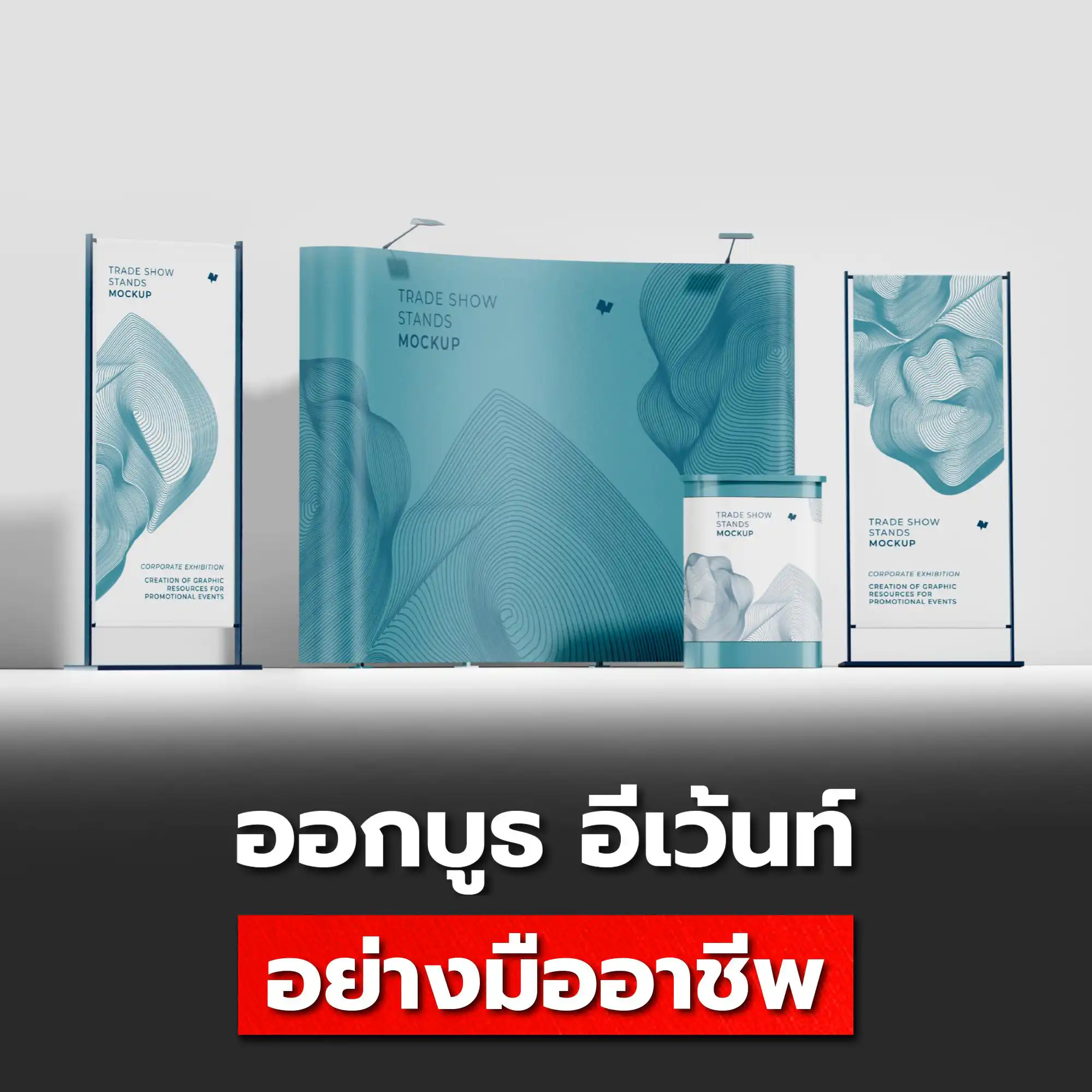 ผลิต อุปกรณ์ออกบูธ ที่จำเป็นต้องมี