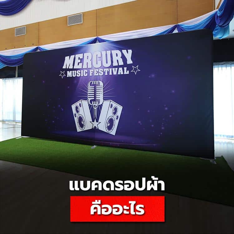 แบคดรอปผ้า (Fabric Backdrop) มีความสำคัญอย่างไร