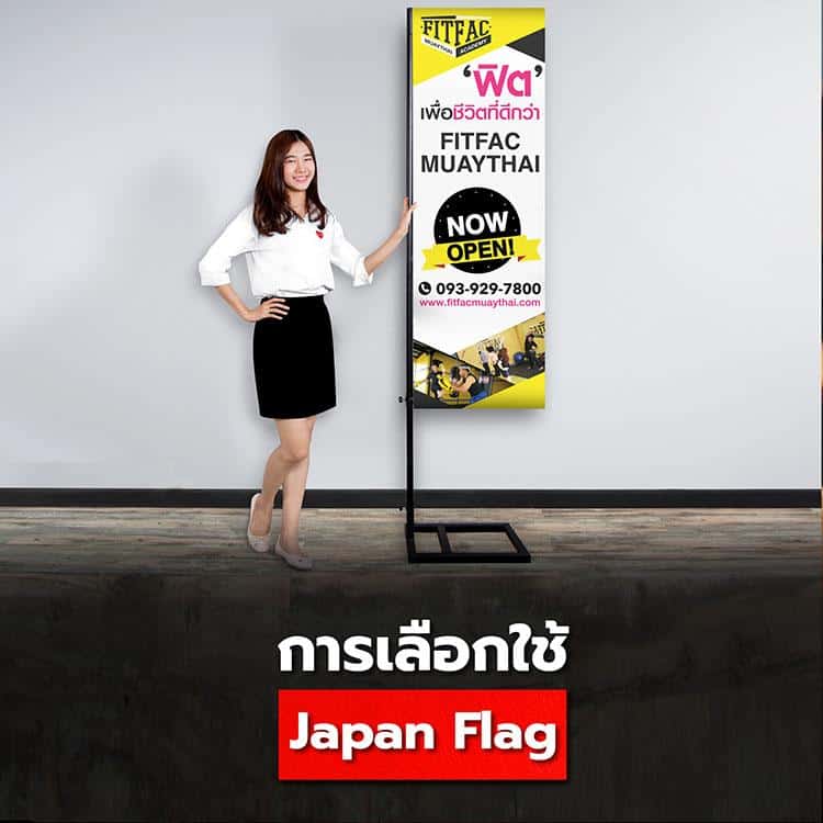 ป้ายธงญี่ปุ่น (J Flag) ป้ายที่คุ้มค่า คุ้มราคา น่าลงทุน