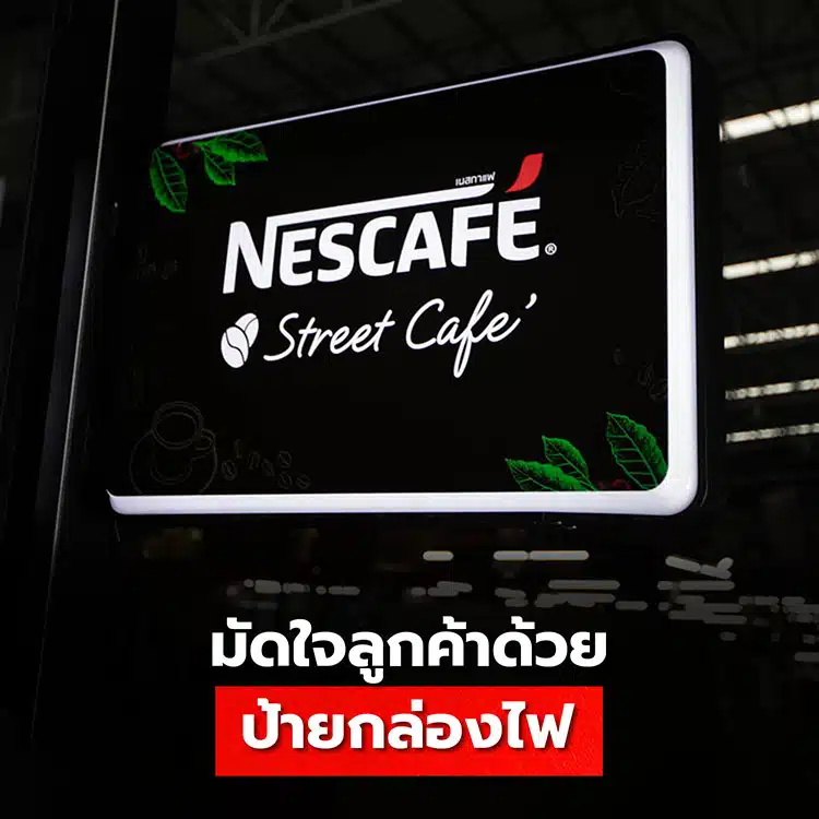 ไฟติดป้ายร้าน ดึงดูดลูกค้า