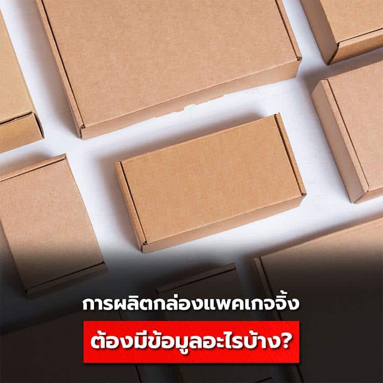 ขั้นตอนผลิตกล่องแพคเกจจิ้ง ต้องรู้ข้อมูลอะไรบ้าง ?