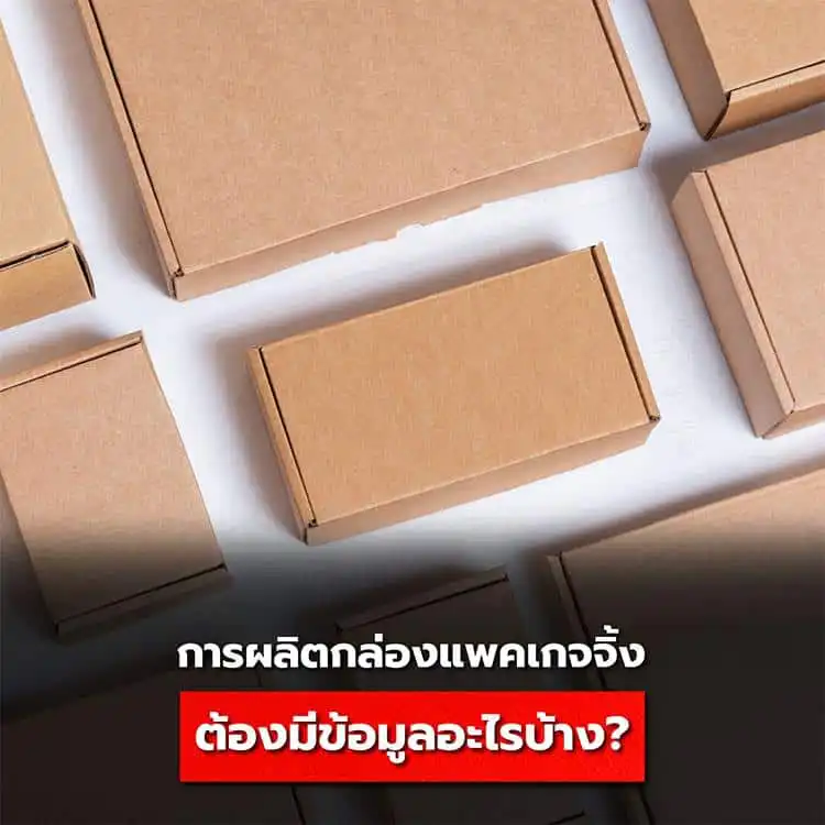 วิธีทํากล่องบรรจุภัณฑ์ง่าย ๆ เริ่มต้นธุรกิจได้ทันใจเพียงปลายนิ้ว