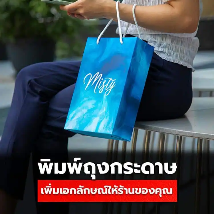 พิมพ์ ถุงกระดาษ