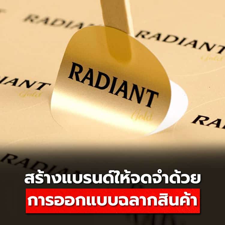 สร้างแบรนด์ให้จดจำง่ายด้วยการออกแบบฉลากสินค้า