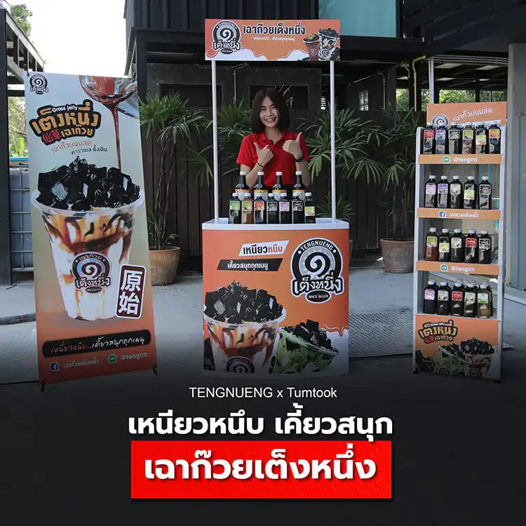 เฉาก๊วยเต็งหนึ่งกับบูธชงชิม