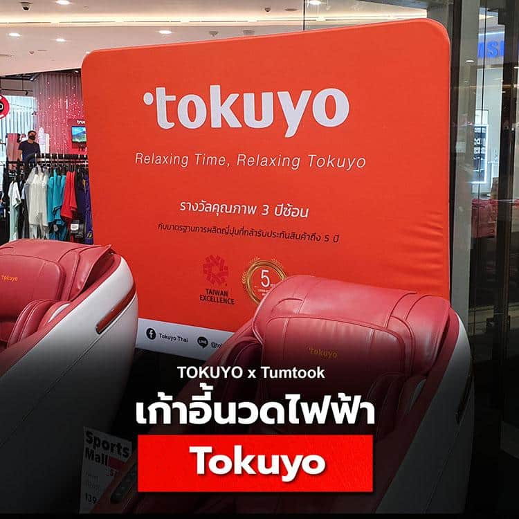 Tokuyo เก้าอี้นวดไฟฟ้ามาตรฐาน Taiwan Excellence