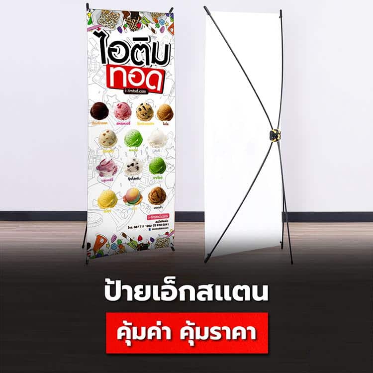 ป้ายเอ็กสเเตน (X stand) โฆษณาแนวใหม่ที่คุ้มค่า คุ้มราคา