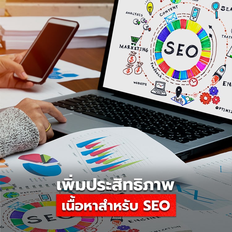 การเพิ่มประสิทธิภาพเนื้อหาสำหรับ SEO