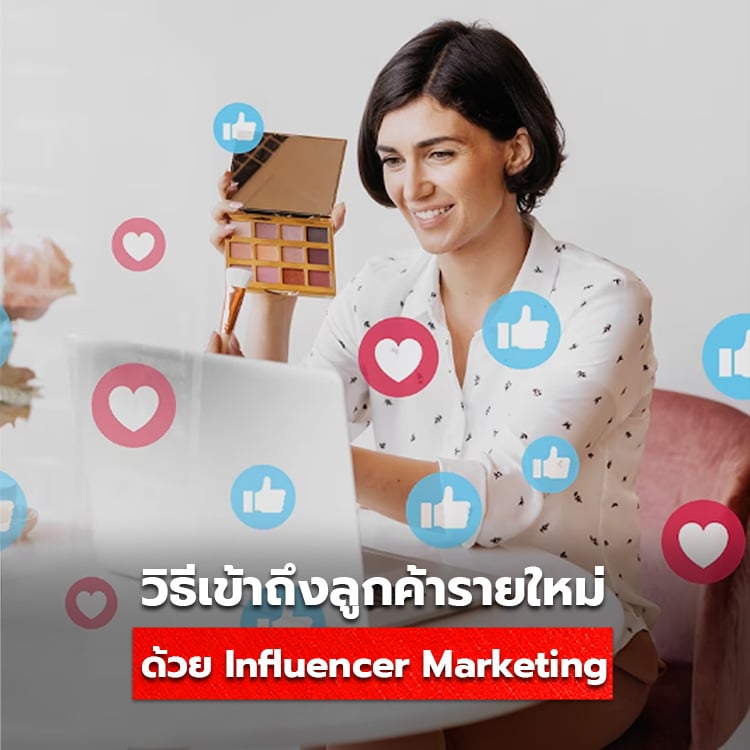 วิธีเข้าถึงลูกค้ารายใหม่ด้วย Influencer Marketing