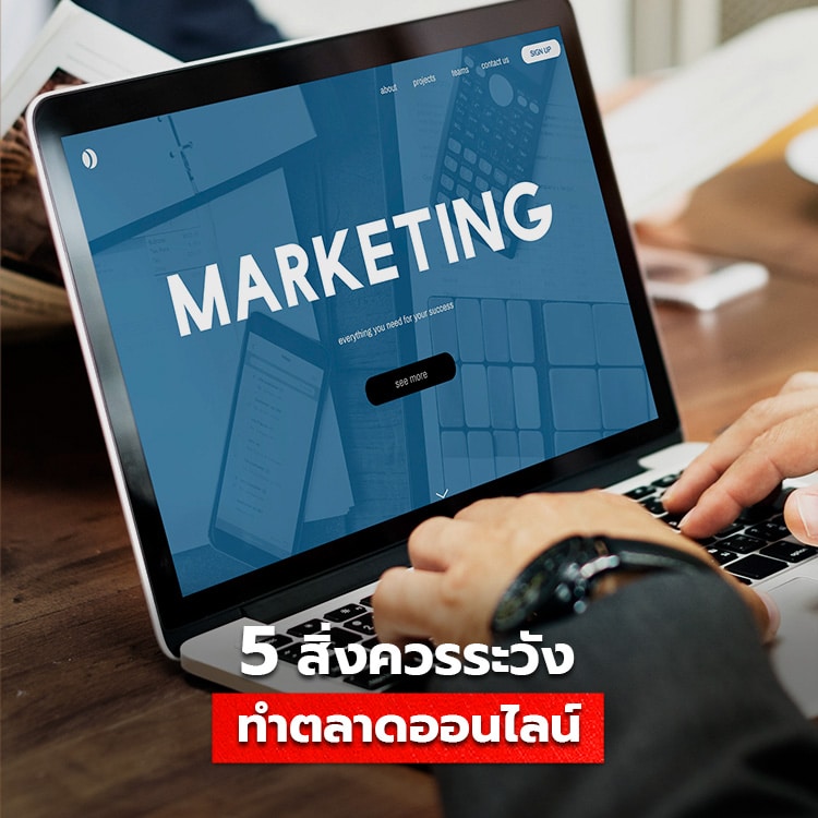 5 สิ่งที่ควรระวังในการทำตลาดออนไลน์