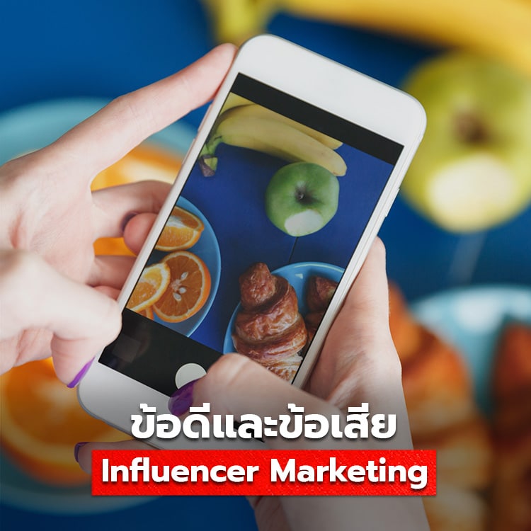 ข้อดีข้อเสียของ Influencer Marketing