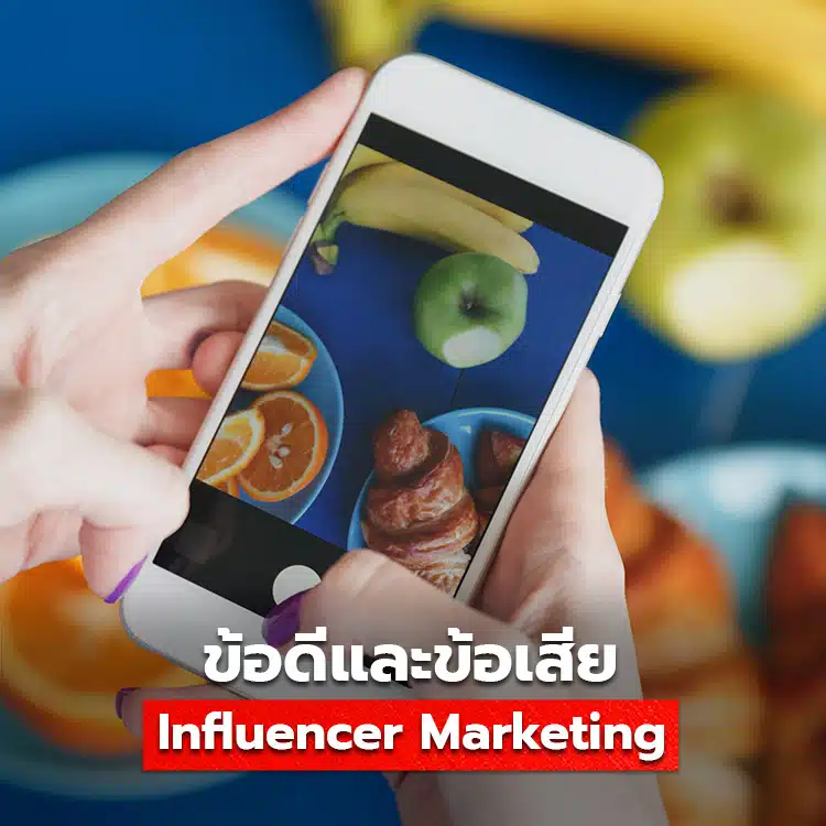 การทำ influencer marketing ดียังไง