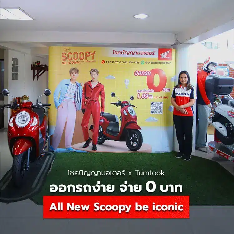 All New Scoopy be iconic ออกรถง่าย จ่าย 0 บาท ที่ โชคปัญญามอเตอร์