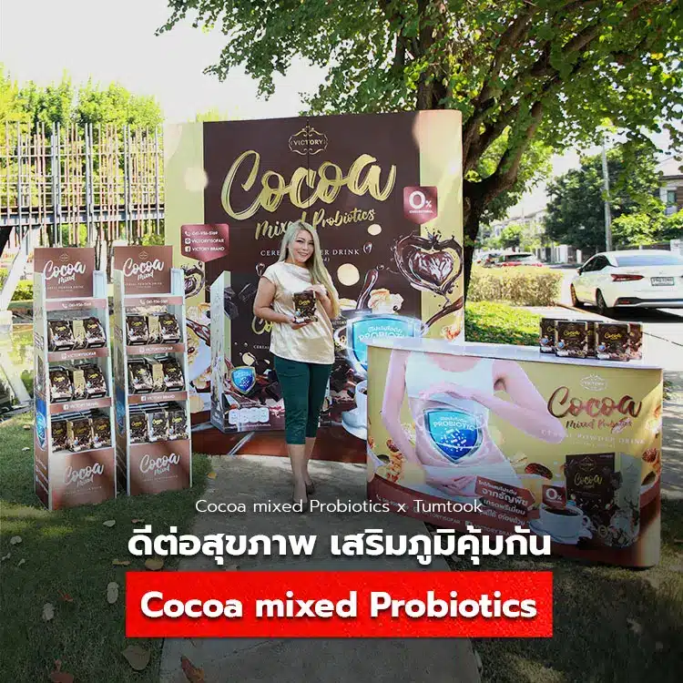 ดีต่อสุขภาพ ช่วยการขับถ่าย เสริมภูมิคุ้มกัน ด้วย Cocoa mixed Probiotics