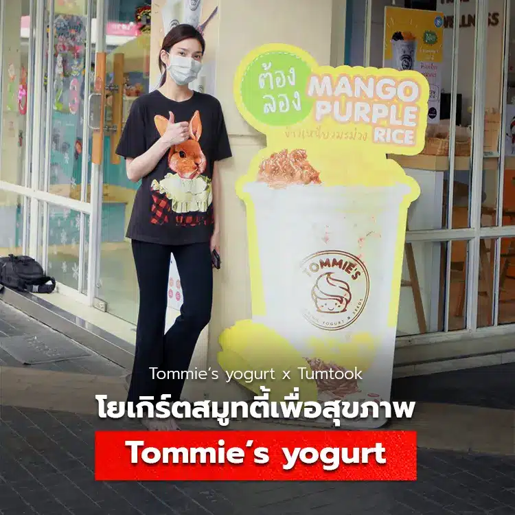 Tommie’s yogurt  โยเกิร์ตสมูทตี้เพื่อสุขภาพแสนอร่อย