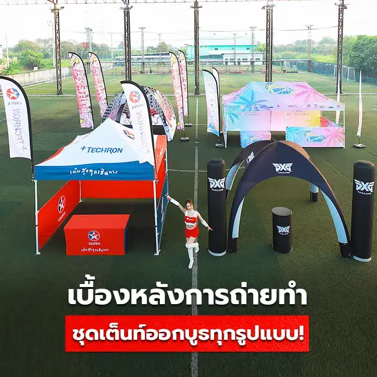 ชุดเต็นท์ออกบูธทุกรูปแบบ