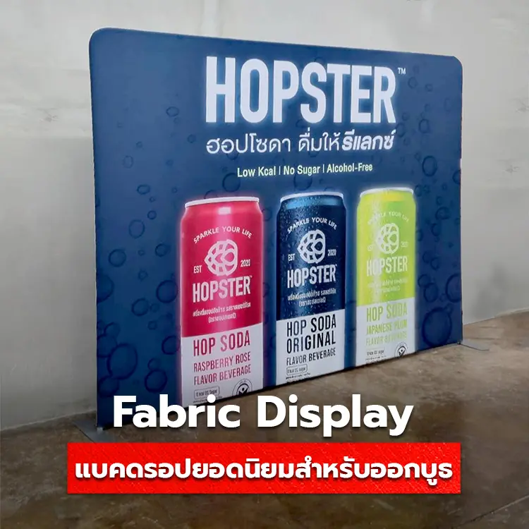 Fabric Display แบคดรอปยอดนิยมสำหรับออกบูธ น้ำหนักเบา เคลื่อนย้ายง่าย ลวดลายคมชัด