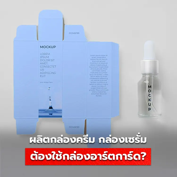 ทำไมต้องใช้กล่องอาร์ตการ์ด สำหรับผลิตกล่องครีม ทำกล่องเซรั่ม