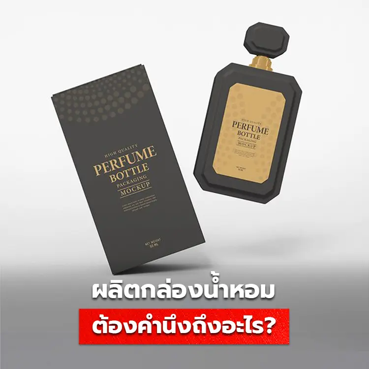 อยากทำแบรนด์น้ำหอม ผลิตกล่องน้ำหอมที่ไหนดี ? ราคาถูก ได้ของไว งานเนี้ยบ